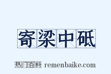 寄梁中砥是什么意思的图片